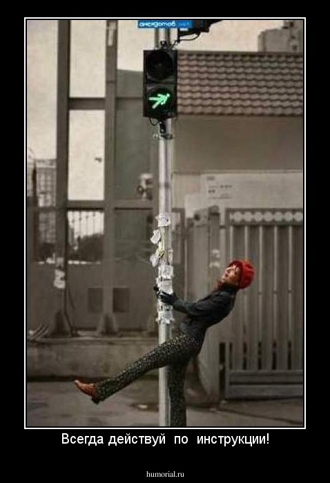 Всегда действуй  по  инструкции!