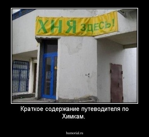 Краткое содержание путеводителя по Химкам. 