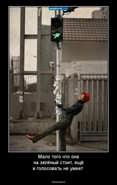 Мало того что она на зелёный стоит, ещё и голосовать не умеет