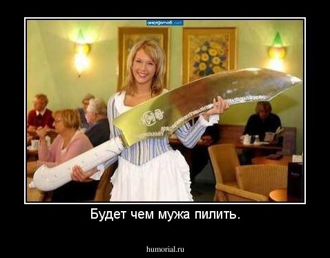 Будет чем мужа пилить.