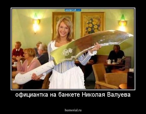 официантка на банкете Николая Валуева