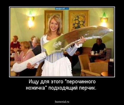 Ищу для этого "перочинного ножичка" подходящий перчик.