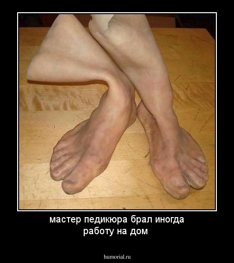 мастер педикюра брал иногда работу на дом