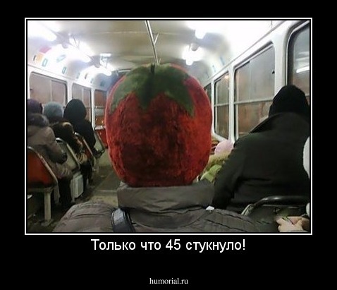 Только что 45 стукнуло!