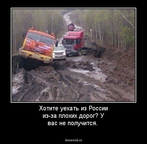 Хотите уехать из России из-за плохих дорог? У вас не получится. 