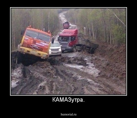 КАМАЗутра.