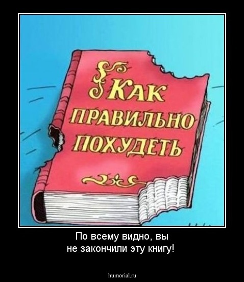 По всему видно, вы не закончили эту книгу!