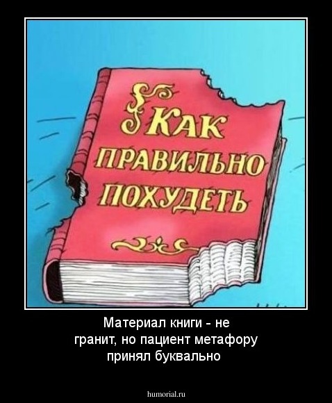 Материал книги - не гранит, но пациент метафору принял буквально