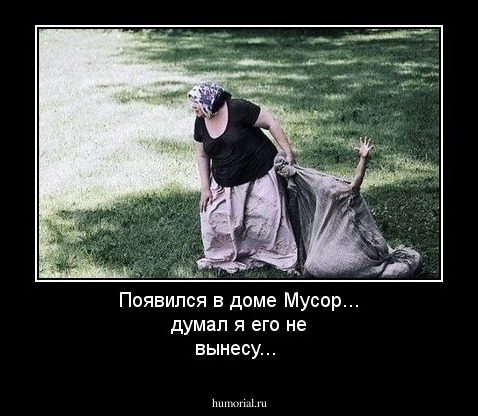 Появился в доме Мусор... думал я его не вынесу...