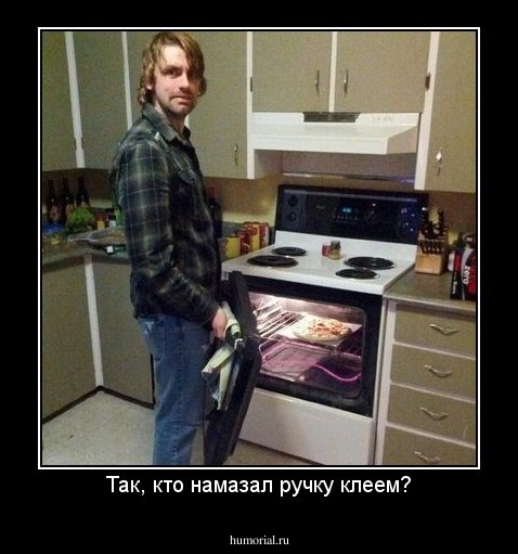 Так, кто намазал ручку клеем?