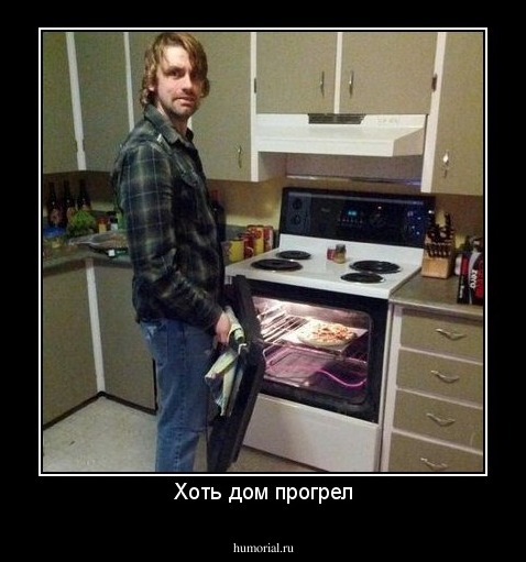 Хоть дом прогрел