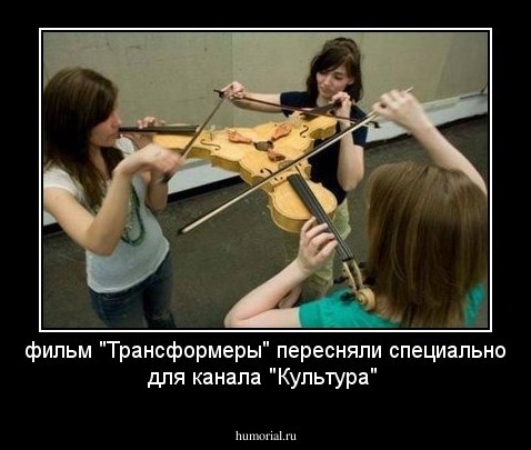 фильм "Трансформеры" пересняли специально для канала "Культура"