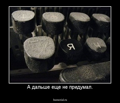 А дальше еще не придумал.