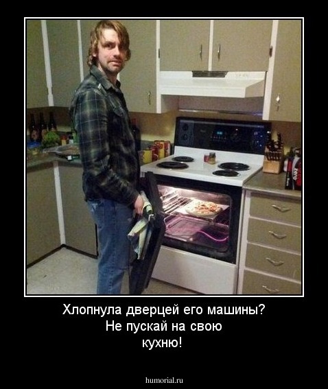 Хлопнула дверцей его машины? Не пускай на свою кухню!