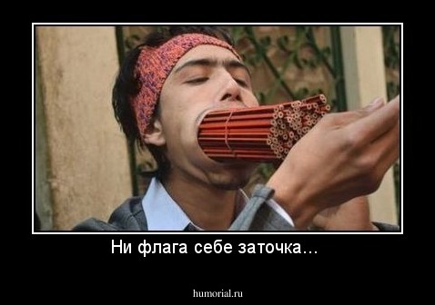 Ни флага себе заточка... 