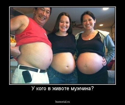 У кого в животе мужчина?