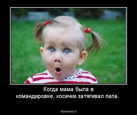 Когда мама была  в командировке, косички затягивал папа.