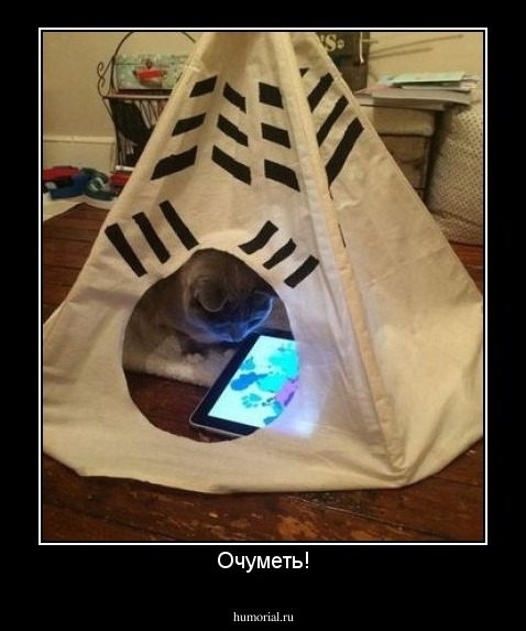 Очуметь!