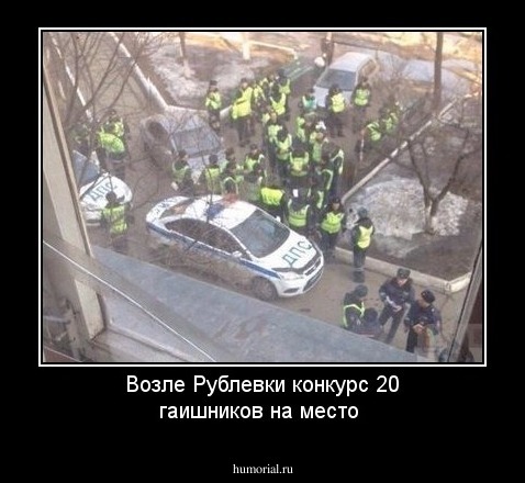 Возле Рублевки конкурс 20 гаишников на место