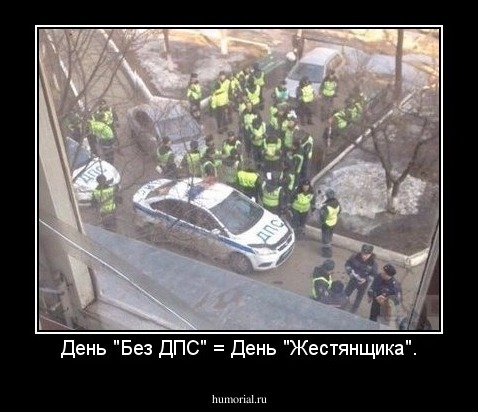 День "Без ДПС" = День "Жестянщика".