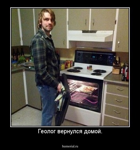 Геолог вернулся домой.