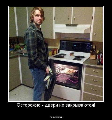 Осторожно - двери не закрываются!