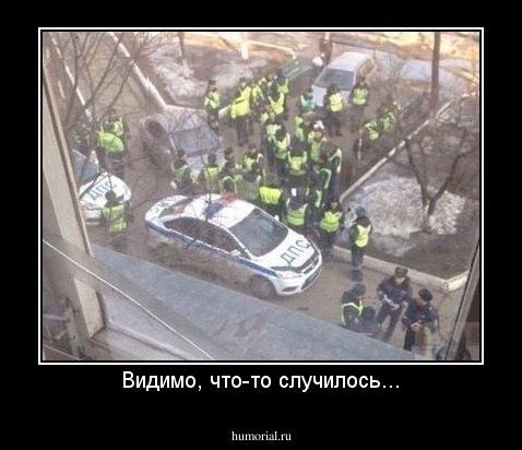 Видимо, что-то случилось...