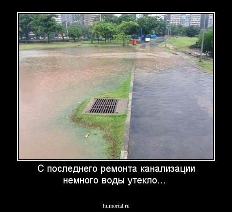 С последнего ремонта канализации немного воды утекло...
