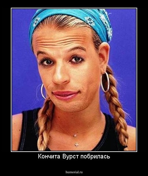Кончита Вурст побрилась