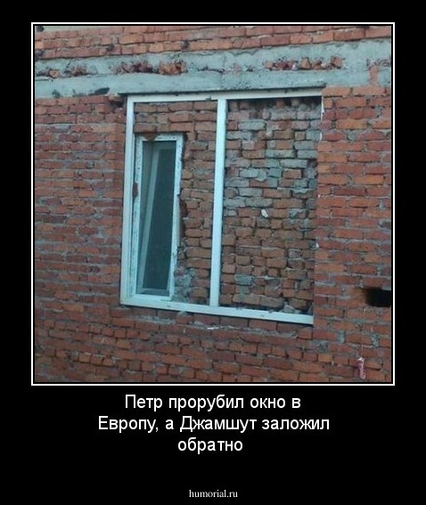 Петр прорубил окно в Европу, а Джамшут заложил обратно