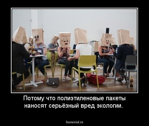 Потому что полиэтиленовые пакеты наносят серьёзный вред экологии.