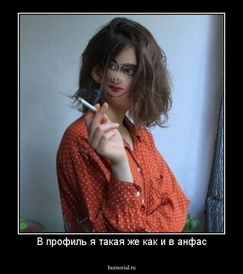 В профиль я такая же как и в анфас