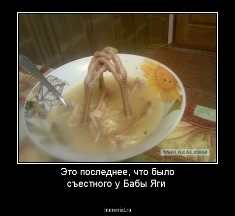 Это последнее, что было съестного у Бабы Яги