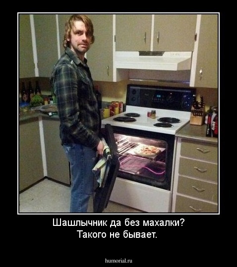 Шашлычник да без махалки? Такого не бывает.