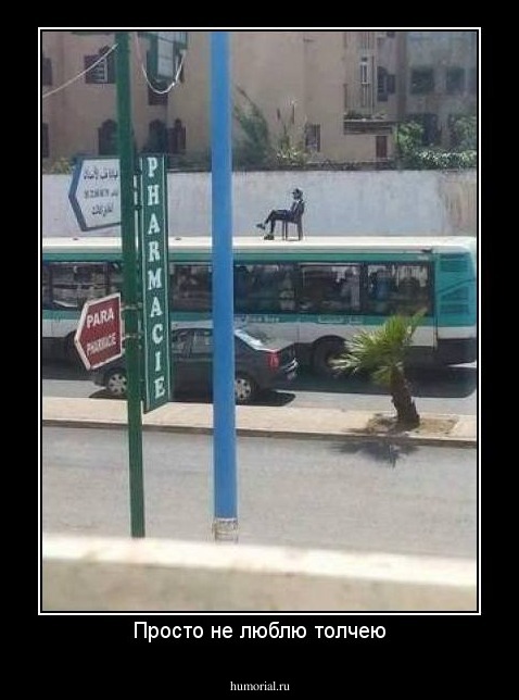 Просто не люблю толчею