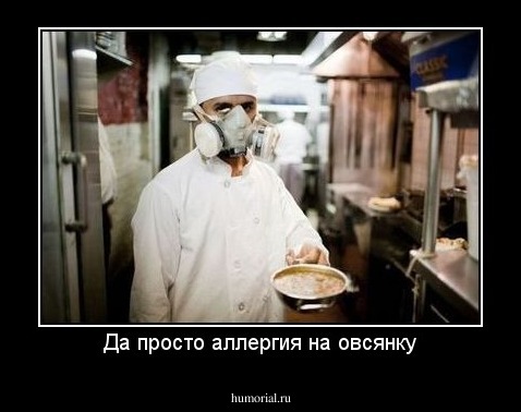 Да просто аллергия на овсянку