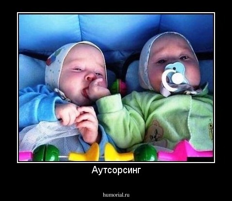 Аутсорсинг