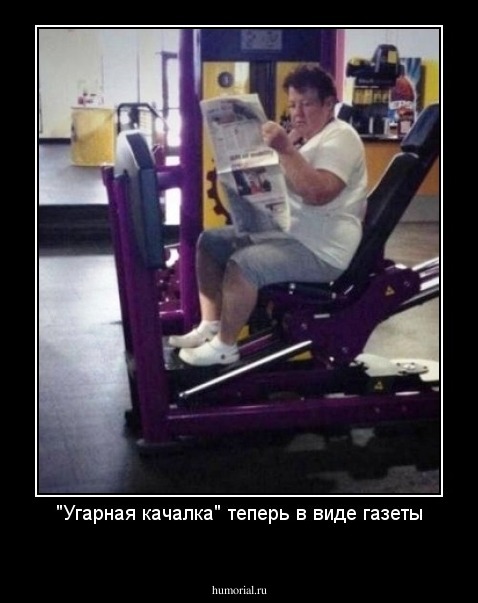 "Угарная качалка" теперь в виде газеты
