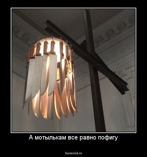 А мотылькам все равно пофигу