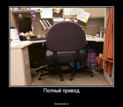 Полный привод