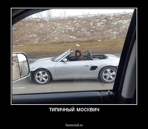 типичный москвич