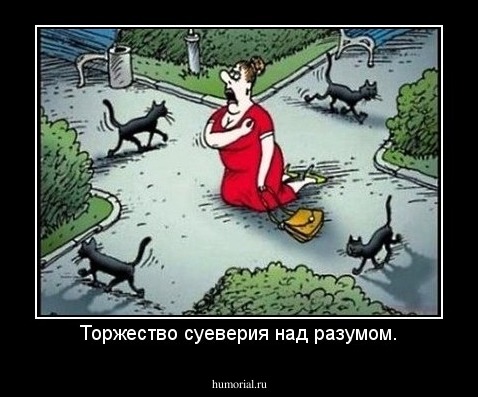 Торжество суеверия над разумом.