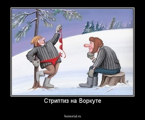 Стриптиз на Воркуте