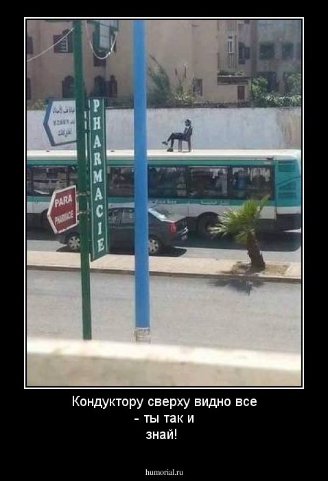 Кондуктору сверху видно все - ты так и знай! 