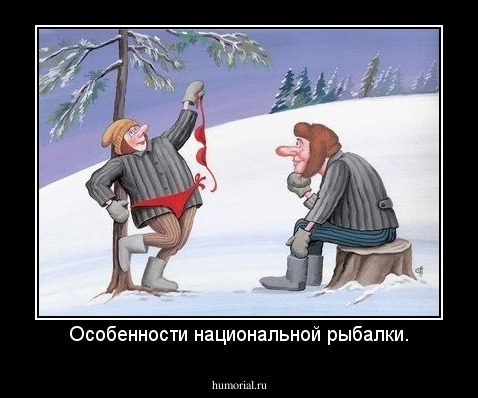 Особенности национальной рыбалки.