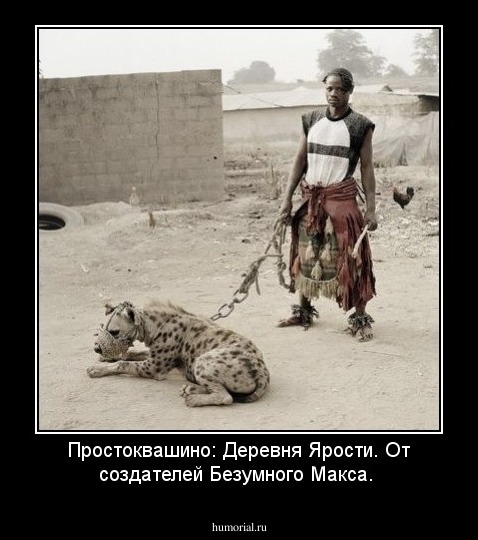 Простоквашино: Деревня Ярости. От создателей Безумного Макса.