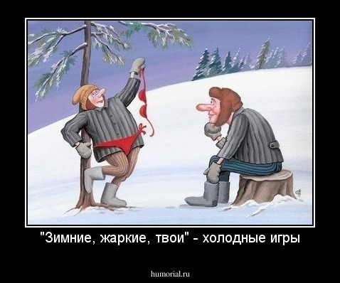"Зимние, жаркие, твои" - холодные игры