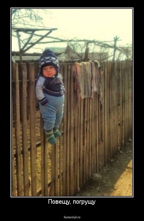 Повещу, погрущу