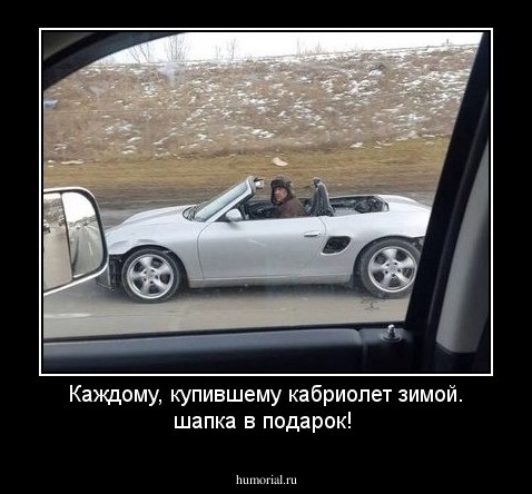 Каждому, купившему кабриолет зимой. шапка в подарок!