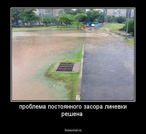 проблема постоянного засора линевки  решена